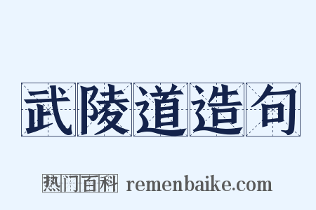 武陵道造句是什么意思的图片